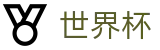 2026国际足联世界杯官方购彩服务平台 | 小组赛分组抽签时间及出线规则解析